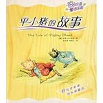 平小猪的故事/奇妙双语童话乐园 pdf epub mobi 电子书 下载