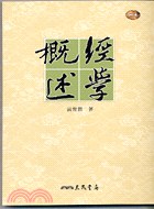 經學概述 pdf epub mobi 电子书 下载