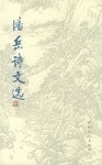 潘岳诗文选 pdf epub mobi 电子书 下载