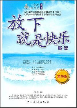 放下就是快乐-全集-精华版