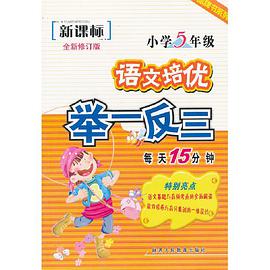 小学语文培优集训举一反三 pdf epub mobi 电子书 下载