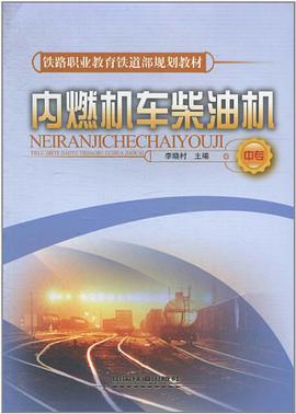 内燃机车柴油机（中专） pdf epub mobi 电子书 下载