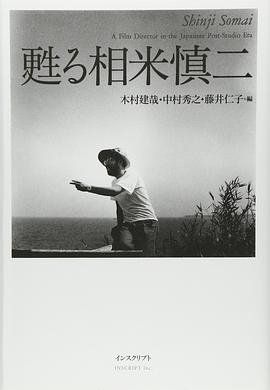 甦る相米慎二 pdf epub mobi 电子书 下载