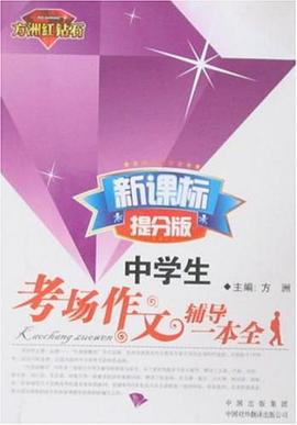 中学生考场作文辅导一本全