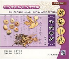 对症下药千家妙方 pdf epub mobi 电子书 下载