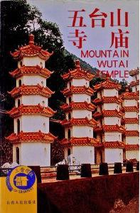 五台山寺庙 pdf epub mobi 电子书 下载