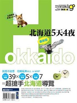 地圖隨身GO: 北海道5天4夜 pdf epub mobi 电子书 下载