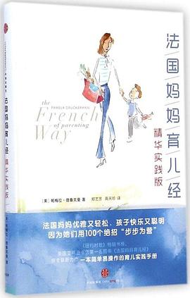 法國媽媽育兒經(精華實踐版) pdf epub mobi 電子書 下載