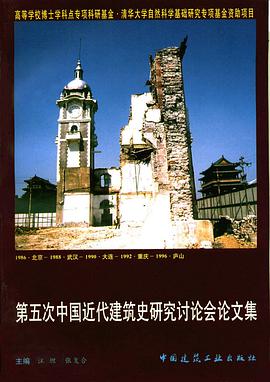 第五次中国近代建筑史研究讨论会论文集