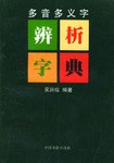 多音多义字辨析字典 pdf epub mobi 电子书 下载