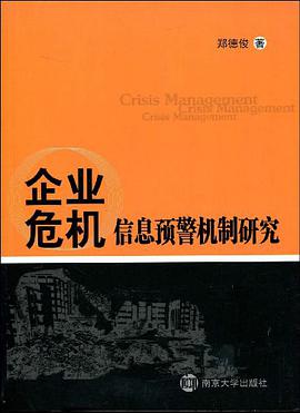 企业危机信息预警机制研究 pdf epub mobi 电子书 下载