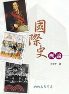 國際史概論 pdf epub mobi 电子书 下载