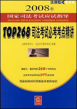 TOP268司法考试必考考点精讲 pdf epub mobi 电子书 下载