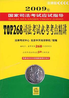 TOP268司法考试必考考点精讲 pdf epub mobi 电子书 下载