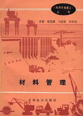 材料管理 pdf epub mobi 电子书 下载