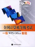 全国计算机等级考试一级WPS Office教程 pdf epub mobi 电子书 下载