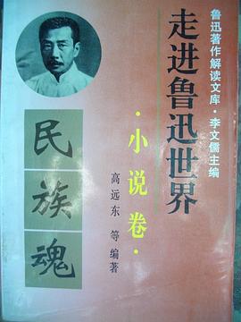 走进鲁迅世界·小说卷 pdf epub mobi 电子书 下载