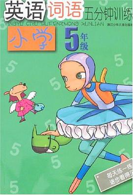 小學5年級-英語詞語五分鍾訓練 pdf epub mobi 電子書 下載