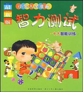 智力测试 pdf epub mobi 电子书 下载