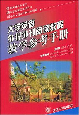 大学英语外报外刊阅读教程教学参考手册 pdf epub mobi 电子书 下载