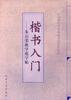 楷书入门--朱启荣教学范字帖 pdf epub mobi 电子书 下载