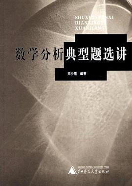 数学分析典型题选讲 pdf epub mobi 电子书 下载