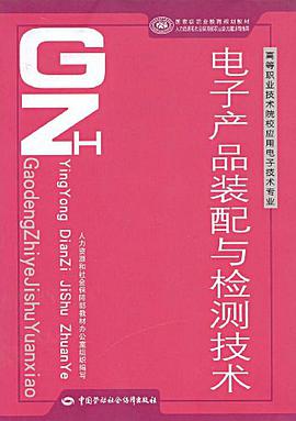 电子产品装配与检测技术 pdf epub mobi 电子书 下载