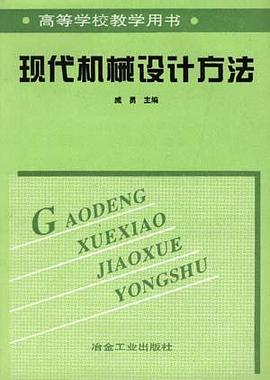 现代机械设计方法 pdf epub mobi 下载