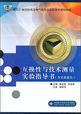 互换性与技术测量实验指导书 pdf epub mobi 电子书 下载