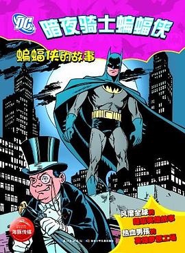 蝙蝠俠的故事-暗夜騎士蝙蝠俠 pdf epub mobi 電子書 下載