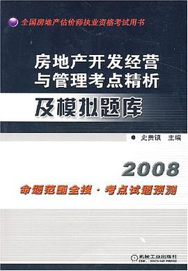 2007房地产开发经营与管理考点精析及模拟题库