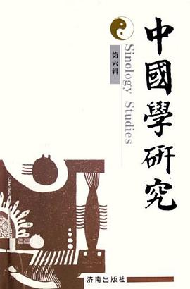 中国学研究.第六辑 pdf epub mobi 电子书 下载