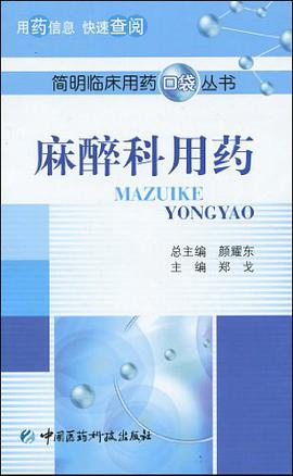 麻醉科用药 pdf epub mobi 电子书 下载