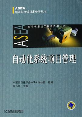 自动化系统项目管理 pdf epub mobi 电子书 下载