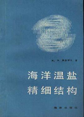 海洋温盐精细结构 pdf epub mobi 电子书 下载