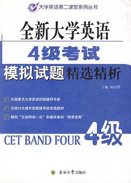 全新大学英语4级考试模拟试题精选精析 pdf epub mobi 电子书 下载