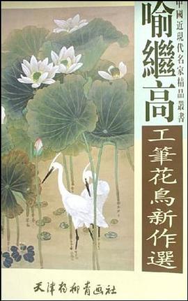 喻继高工笔花鸟新作选 pdf epub mobi 电子书 下载