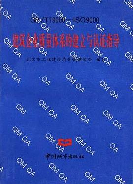 建筑企业质量体系的建立与认证指导 pdf epub mobi 电子书 下载