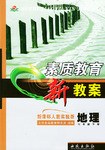 素質教育新教案 地理 pdf epub mobi 電子書 下載