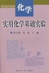实用化学基础实验