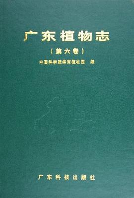 广东植物志（第6卷） pdf epub mobi 下载