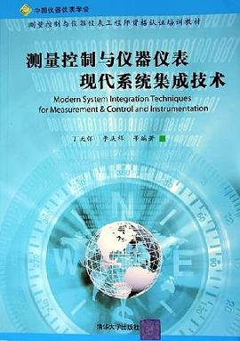 測量控製與儀器儀錶現代係統集成技術 pdf epub mobi 電子書 下載