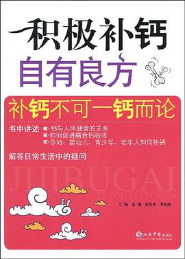 積極補鈣自有良方 pdf epub mobi 電子書 下載