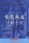 常见病症诊断手册