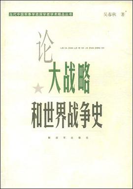 论大战略和世界战争史 pdf epub mobi 电子书 下载