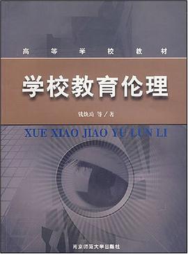 学校教育伦理 pdf epub mobi 电子书 下载