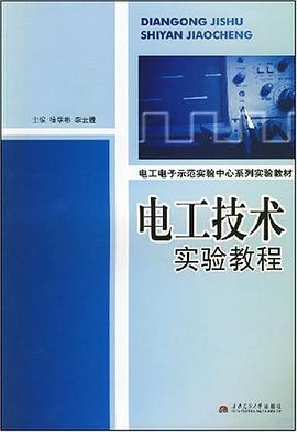 电工技术实验教程 pdf epub mobi 电子书 下载