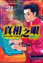 真相之眼(21) pdf epub mobi 电子书 下载