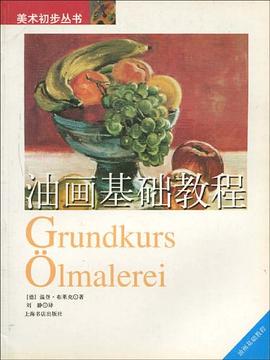 油画基础教程 pdf epub mobi 电子书 下载