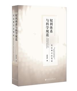 权利体系与科学规范 pdf epub mobi 电子书 下载